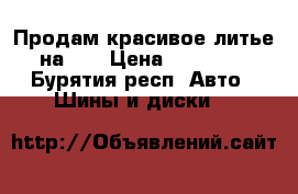 Продам красивое литье на 16 › Цена ­ 10 000 - Бурятия респ. Авто » Шины и диски   